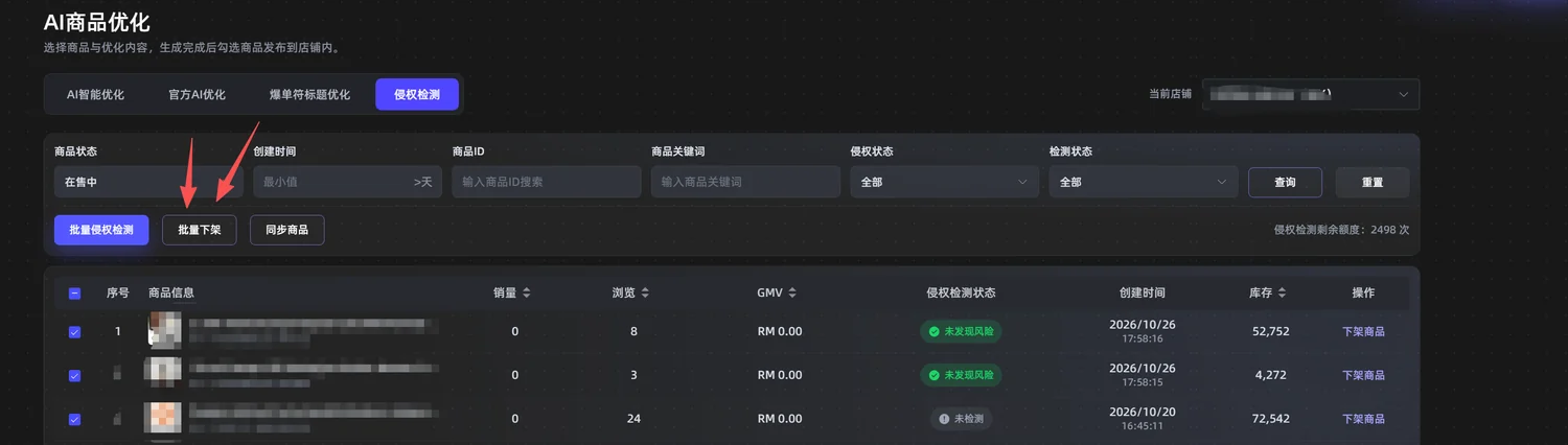侵权检测结果列表与剩余额度，可对风险商品批量下架