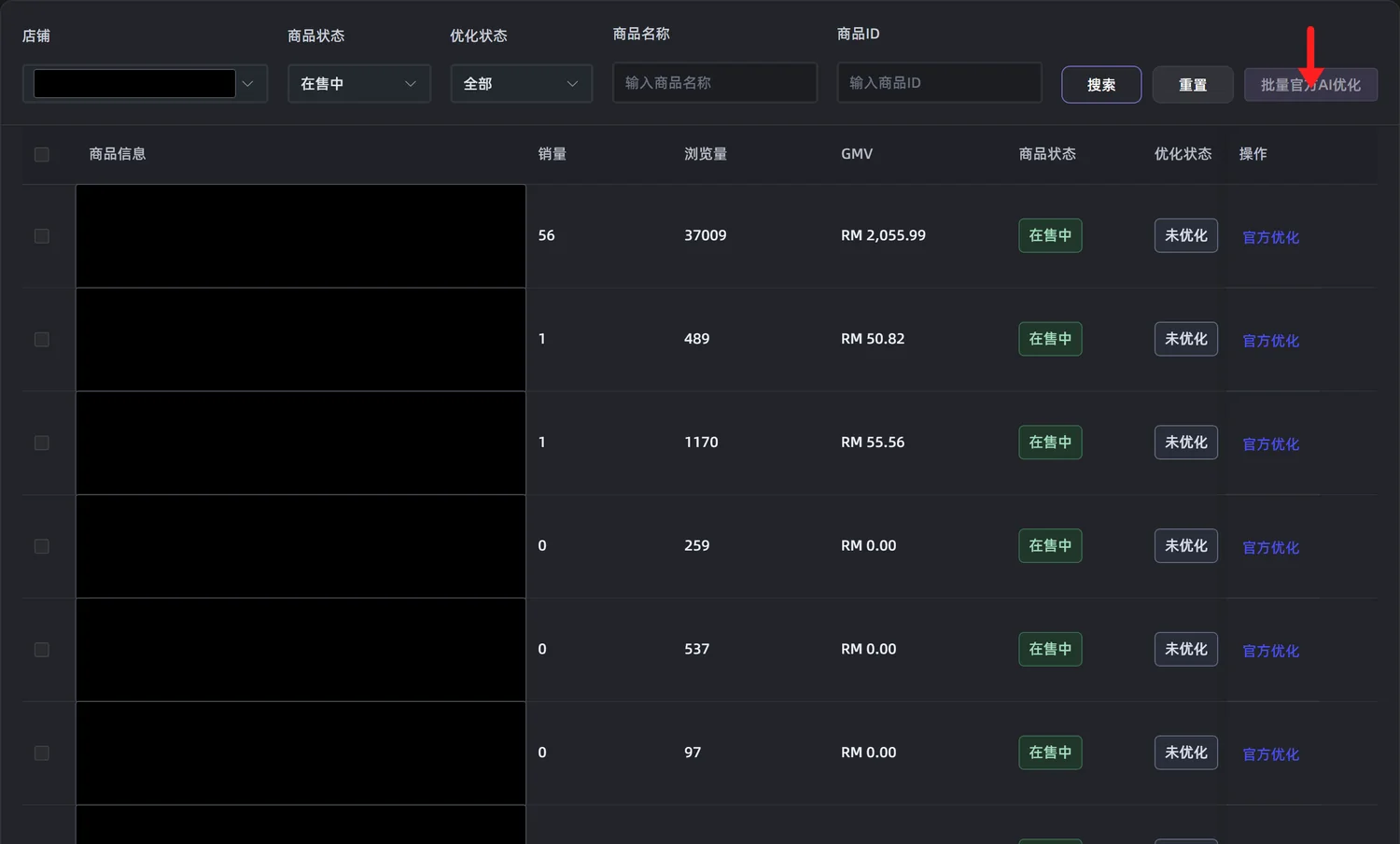 AI 商品优化页的官方AI优化模式：筛选商品并批量官方优化