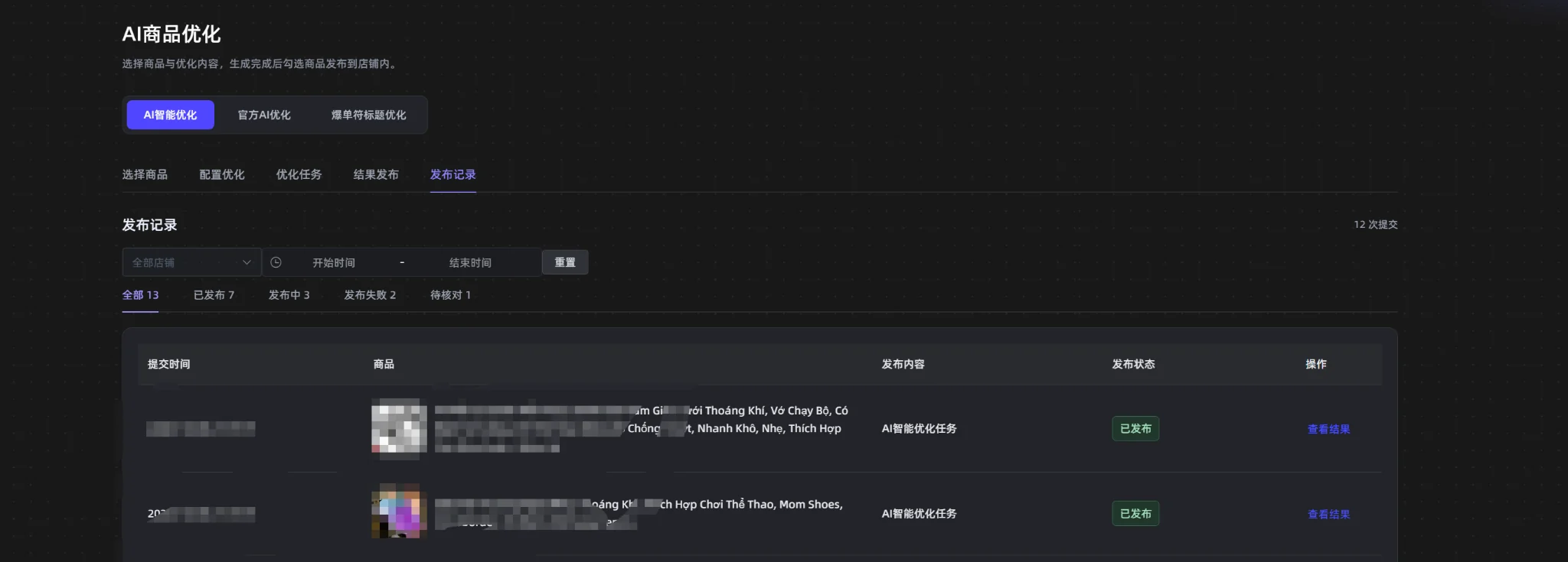 AI 商品优化发布记录：查看发布状态和历史提交