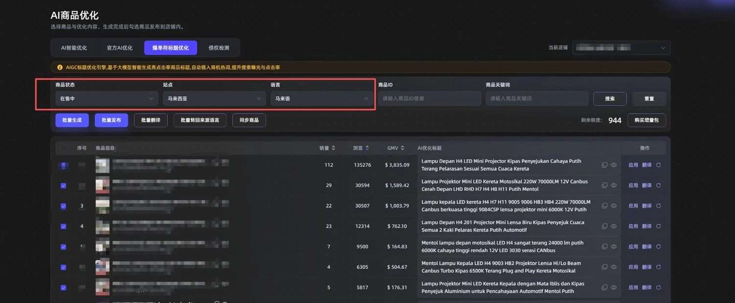 选择店铺站点语言后，批量生成新标题，结果显示在 AI优化标题 列