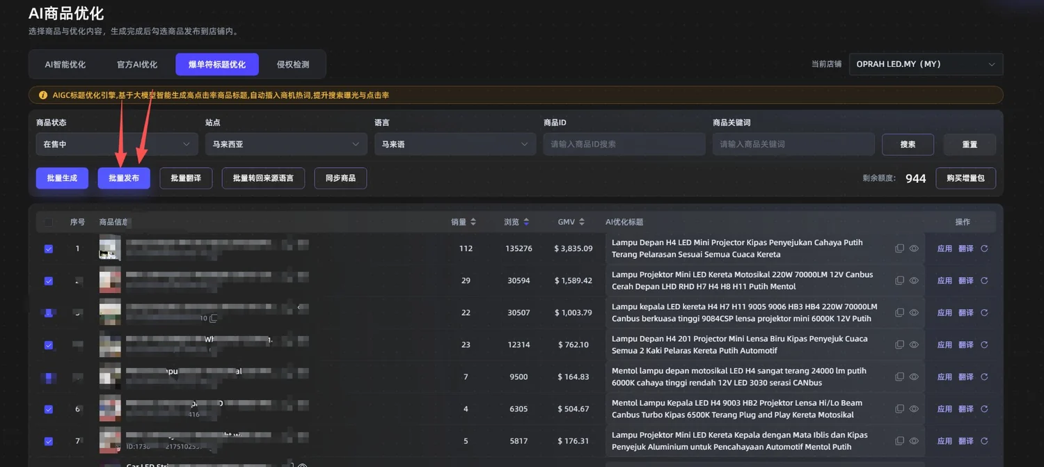 逐条核对标题内容后点批量发布到店铺