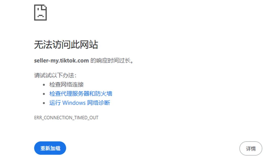 没挂代理的典型报错：seller-my.tiktok.com 响应超时