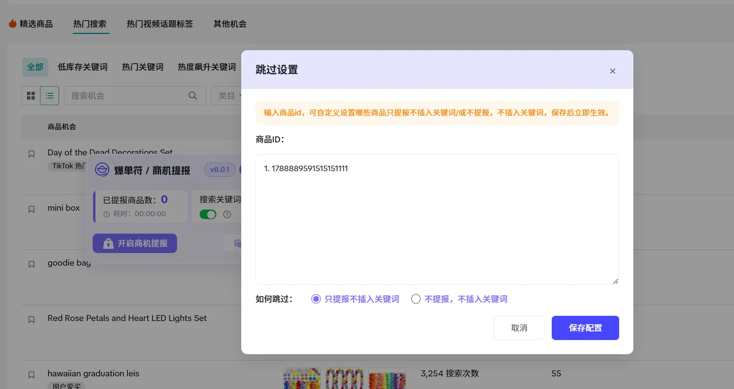 跳过设置：按商品 ID 精确排除