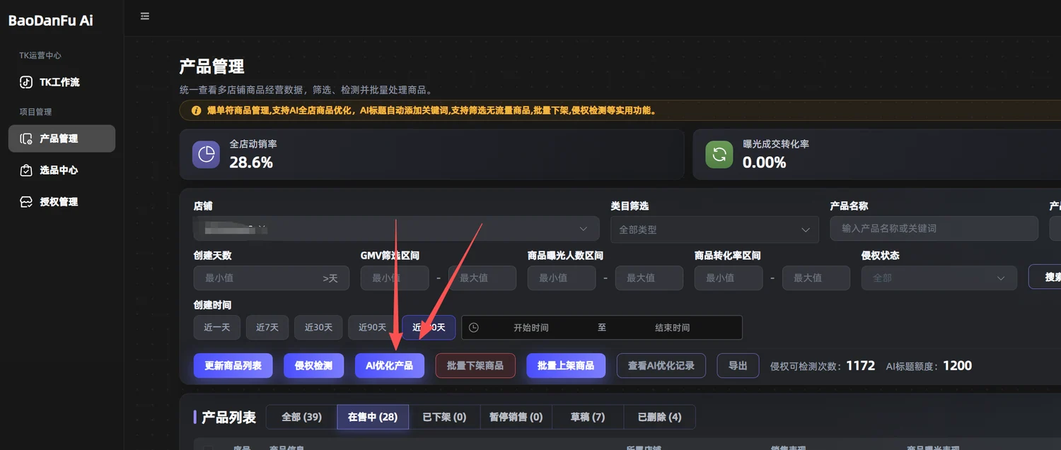 官网：产品管理 → AI 优化产品