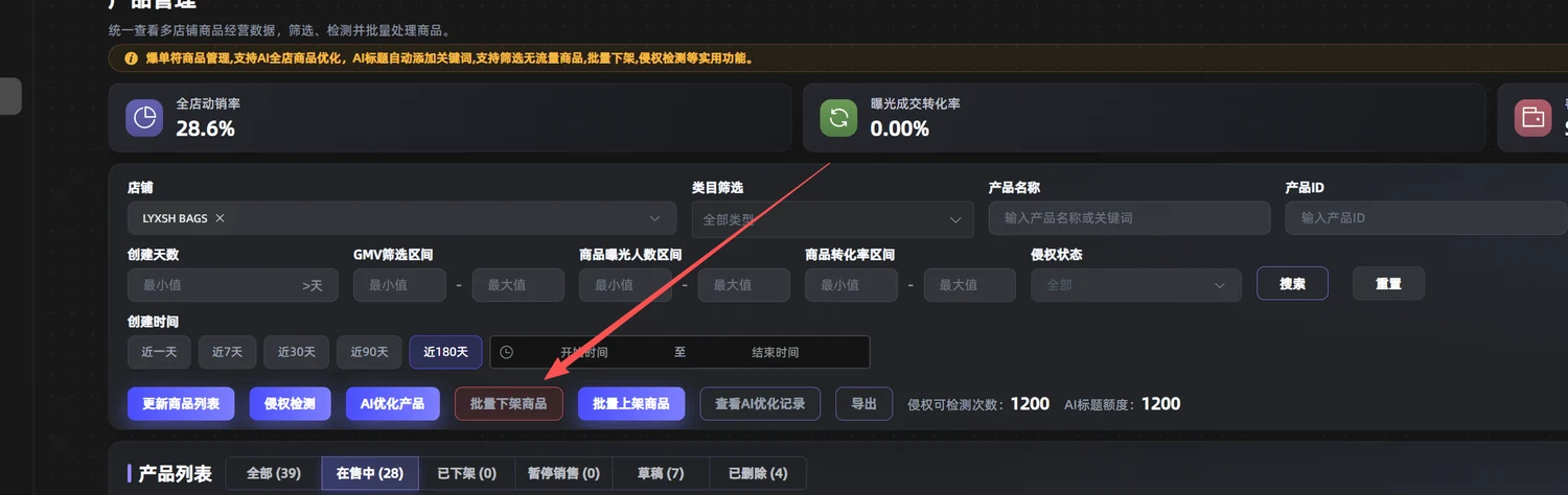 筛选后批量下架