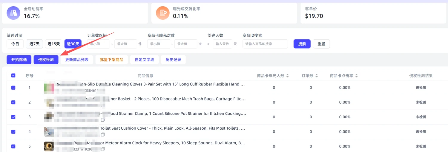 插件勾选商品后点击侵权检测