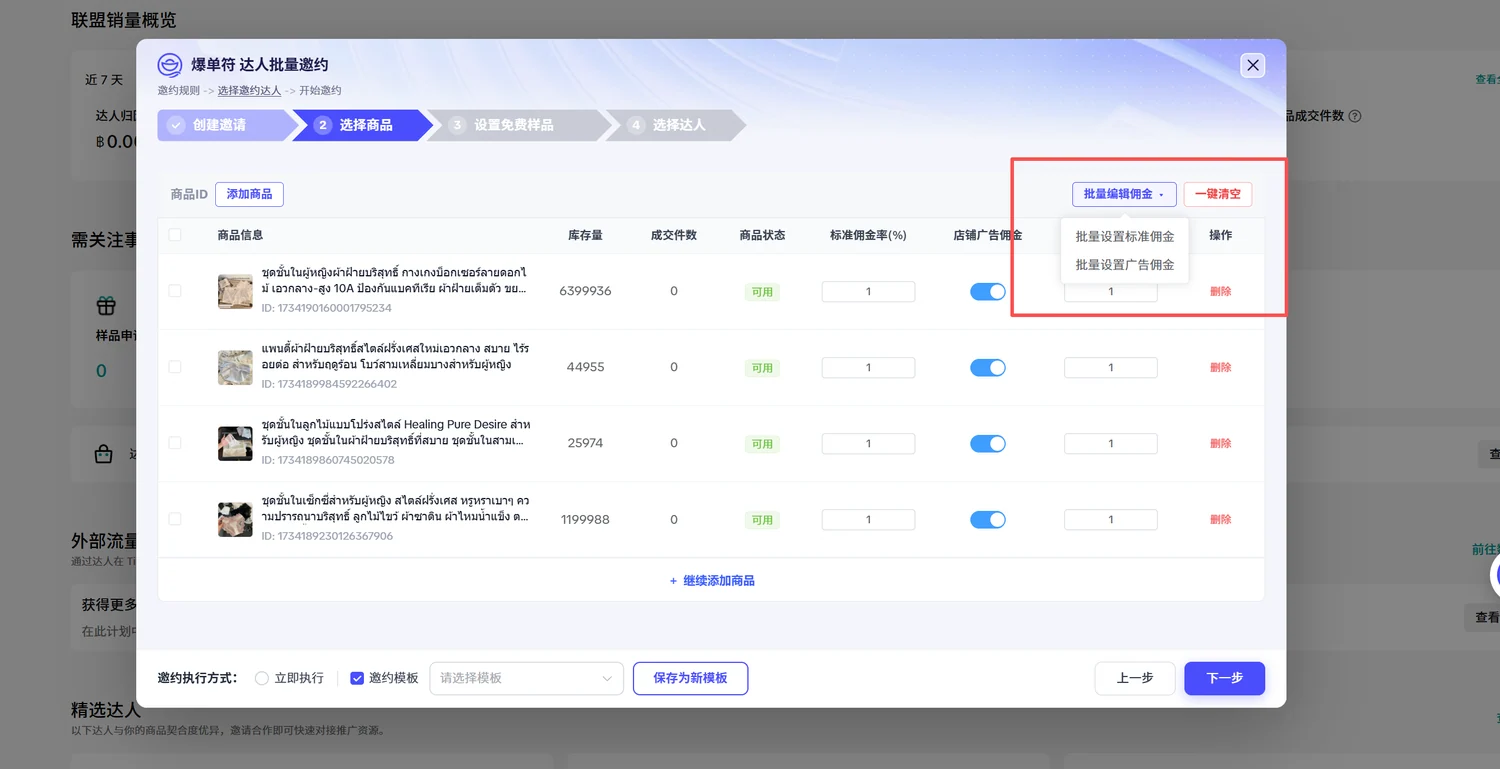 批量设置佣金
